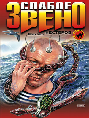 cover image of Слабое звено